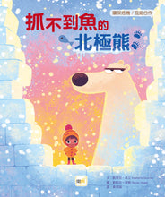 Load image into Gallery viewer, 【品格教育繪本: 環保危機/互助合作】抓不到魚的北極熊
