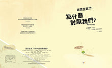 Load image into Gallery viewer, 品格教育繪本:餐桌禮儀/珍惜食物】蔬菜生氣了!為什麼討厭我們?