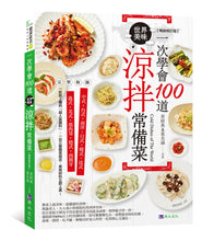 Load image into Gallery viewer, 一次學會100道世界美味涼拌常備菜【暢銷修訂版】