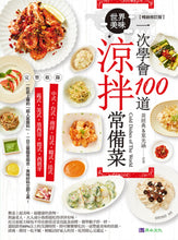 Load image into Gallery viewer, 一次學會100道世界美味涼拌常備菜【暢銷修訂版】