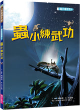 Load image into Gallery viewer, 蟲小看世界3:蟲小練武功