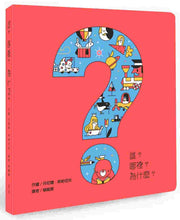 Load image into Gallery viewer, 誰?哪裡?為什麼?