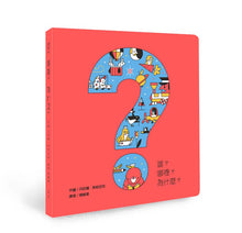 Load image into Gallery viewer, 誰?哪裡?為什麼?