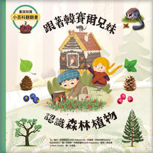 Load image into Gallery viewer, 童話知識小百科翻翻書2 跟著韓賽爾兄妹認識森林植物