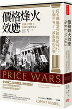 Load image into Gallery viewer, 價格烽火效應:從金融風暴到後疫情時代,引爆世界下一波混亂的訊號