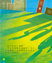 Load image into Gallery viewer, 我和影子