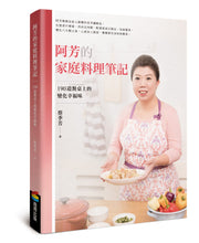 Load image into Gallery viewer, 阿芳的家庭料理筆記:190道餐桌上的變化幸福味