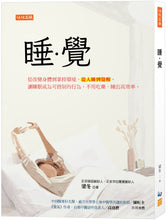 Load image into Gallery viewer, 睡.覺:從改變身體到掌控環境,從入睡到覺醒,讓睡眠成為可控制的行為,不用吃藥,睡出高效率。