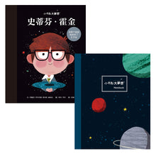 Load image into Gallery viewer, 小不點大夢想:史蒂芬‧霍金【夢想珍藏版】(加贈限量筆記本)