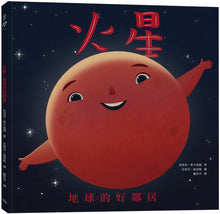 Load image into Gallery viewer, 火星:地球的好鄰居