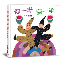 Load image into Gallery viewer, 你一半,我一半(三版)