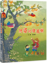 Load image into Gallery viewer, 阿婆的燈籠樹(二版)