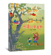 Load image into Gallery viewer, 阿婆的燈籠樹(二版)