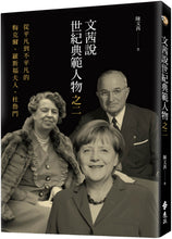 Load image into Gallery viewer, 文茜說世紀典範人物之二:從平凡到不平凡的-梅克爾、羅斯福夫人、杜魯門