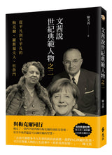 Load image into Gallery viewer, 文茜說世紀典範人物之二:從平凡到不平凡的-梅克爾、羅斯福夫人、杜魯門