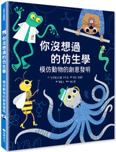 Load image into Gallery viewer, 你沒想過的仿生學:模仿動物的創意發明