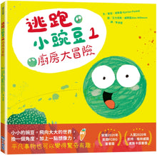 Load image into Gallery viewer, 逃跑小豌豆1廚房大冒險