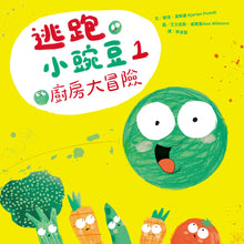 Load image into Gallery viewer, 逃跑小豌豆1廚房大冒險