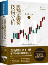 Load image into Gallery viewer, 股價趨勢技術分析 (原文第11版) 上(二版)