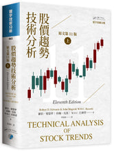 Load image into Gallery viewer, 股價趨勢技術分析 (原文第11版) 上(二版)