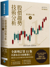 Load image into Gallery viewer, 股價趨勢技術分析 (原文第11版) 下(二版)
