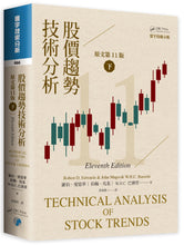 Load image into Gallery viewer, 股價趨勢技術分析 (原文第11版) 下(二版)