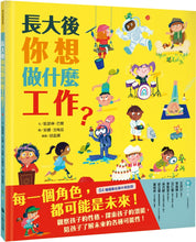 Load image into Gallery viewer, 長大後你想做什麼工作?(84種職業名稱中英對照)