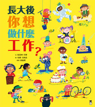 Load image into Gallery viewer, 長大後你想做什麼工作?(84種職業名稱中英對照)