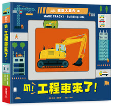 Load image into Gallery viewer, 車車大集合:叭!工程車來了!