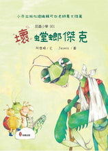 Load image into Gallery viewer, 昆蟲小學1壞螳螂傑克