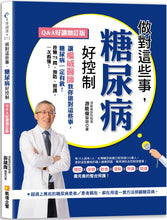 Load image into Gallery viewer, 做對這些事,糖尿病好控制(Q&A好讀增訂版)
