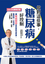 Load image into Gallery viewer, 做對這些事,糖尿病好控制(Q&A好讀增訂版)