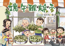 Load image into Gallery viewer, 端午飄粽香