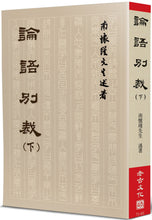 Load image into Gallery viewer, 論語別裁(下)