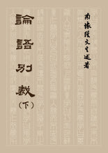 Load image into Gallery viewer, 論語別裁(下)