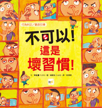 Load image into Gallery viewer, 【品格教育繪本:行為糾正/觀念引導】 不可以!這是壞習慣!