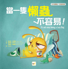 Load image into Gallery viewer, 【品格教育繪本:正向積極/主動負責】 當一隻懶蟲不容易!