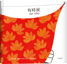 Load image into Gallery viewer, 有時候