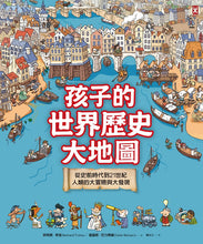 Load image into Gallery viewer, 孩子的世界歷史大地圖(精裝二版):從史前時代到21世紀,人類的大冒險與大發現【書後附動動腦Q&A】