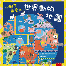 Load image into Gallery viewer, 小朋友最愛的世界動物地圖