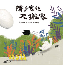 Load image into Gallery viewer, 鴨子家族大搬家(SDGs閱讀書房)