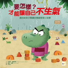 Load image into Gallery viewer, 【品格教育繪本:處理情緒/感同身受】 要怎樣?才能讓自己不生氣