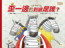 Load image into Gallery viewer, 【品格教育繪本:勇於論證/思考分析】 歪一邊的到底是誰?