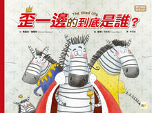 Load image into Gallery viewer, 【品格教育繪本:勇於論證/思考分析】 歪一邊的到底是誰?