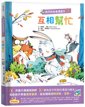 Load image into Gallery viewer, 孩子的友善溝通力3:互相幫忙