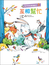 Load image into Gallery viewer, 孩子的友善溝通力3:互相幫忙