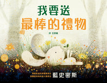 Load image into Gallery viewer, 我要送最棒的禮物