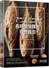 Load image into Gallery viewer, 長時間發酵的理想麵包:pain stock人氣排隊麵包店的營業配方