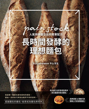 Load image into Gallery viewer, 長時間發酵的理想麵包:pain stock人氣排隊麵包店的營業配方