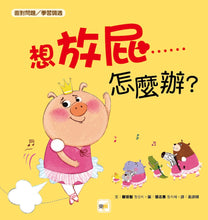 Load image into Gallery viewer, 品格教育繪本:面對問題/學習調適】 想放屁……怎麼辦?